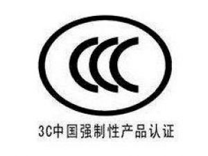 宿州3C认证