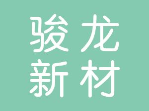 恭喜山东骏龙新材科技有限公司通过博天亚获得ISO9000证书