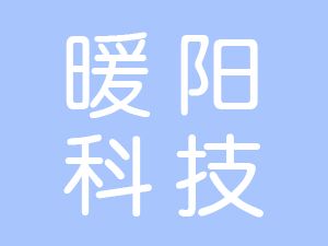 恭喜安徽暖阳信息科技有限公司通过博天亚获取三体系认证证书